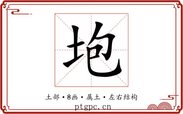 垉