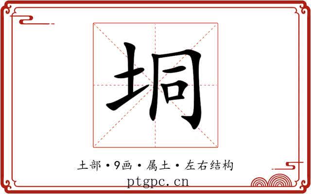 垌