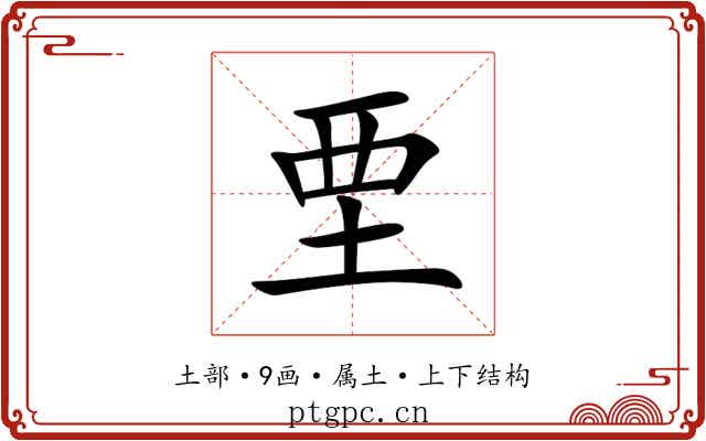 垔 垔