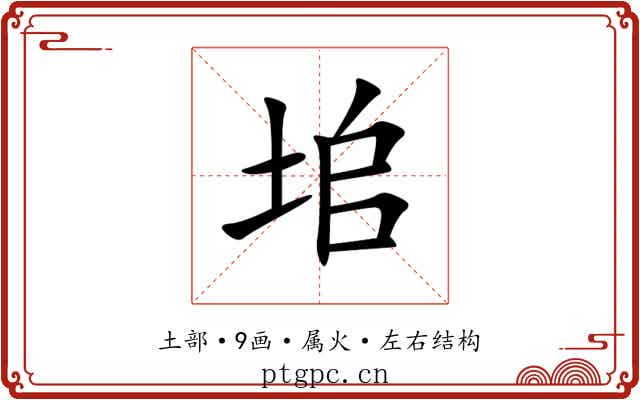 垖