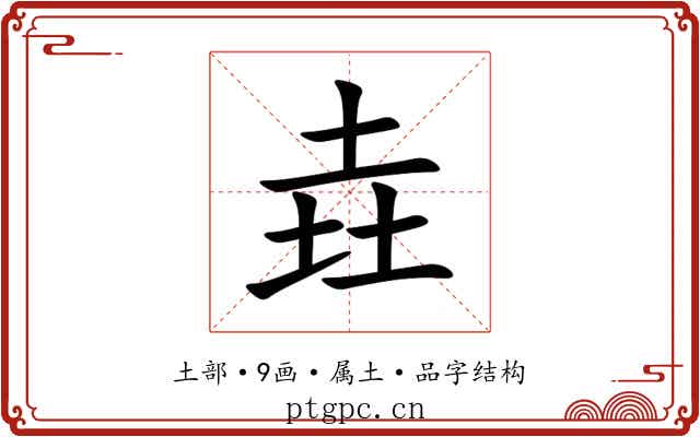 垚