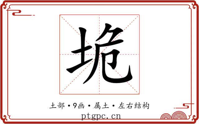 垝 垝