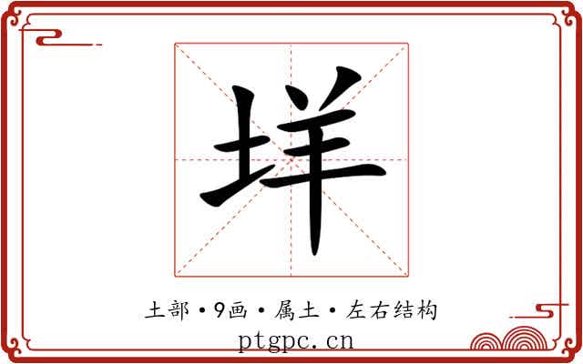垟 垟