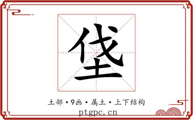 垡