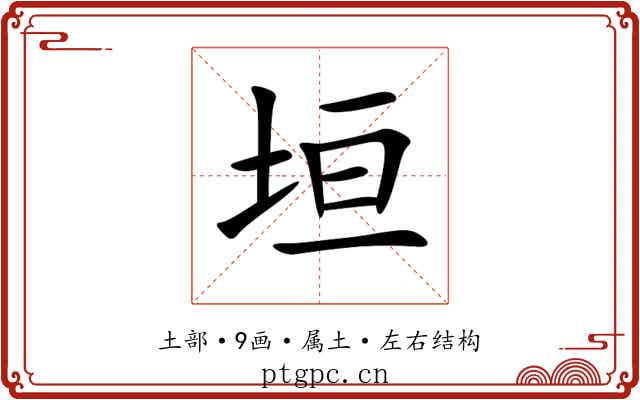 垣 垣