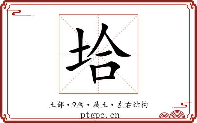 垥 垥