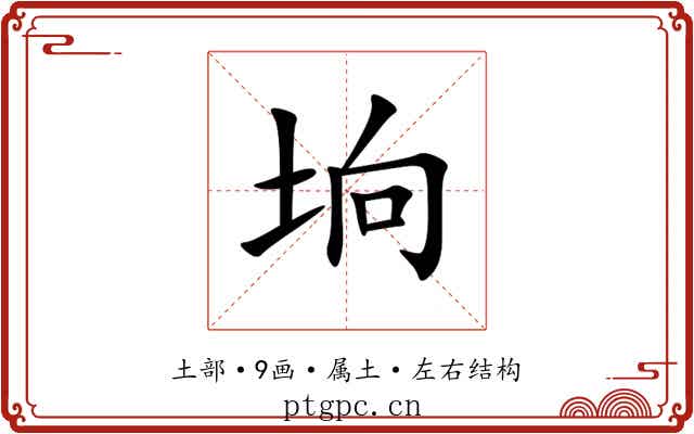 垧