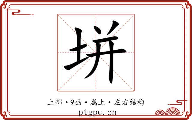 垪 垪