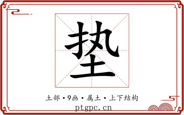 垫