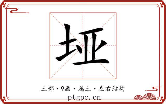 垭