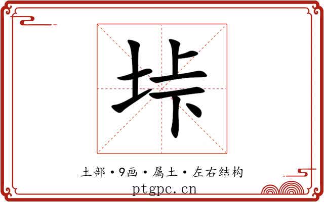垰 垰