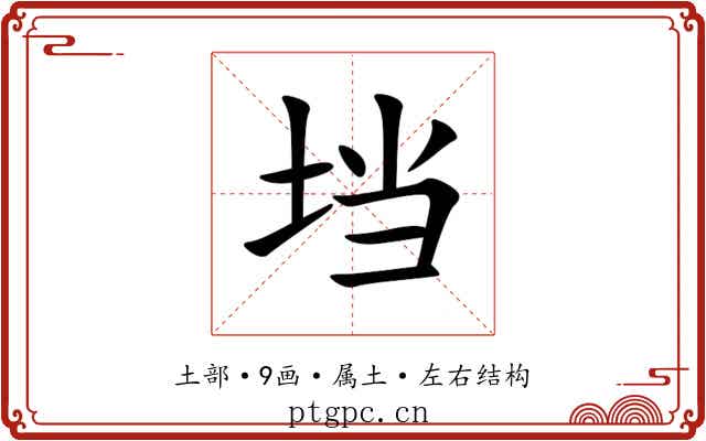 垱 垱