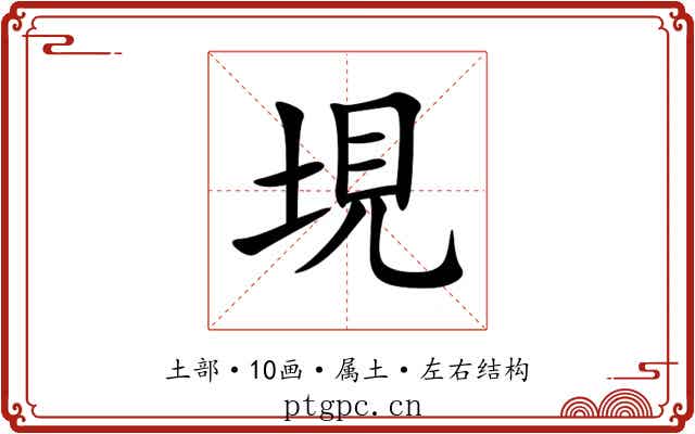 垷 垷