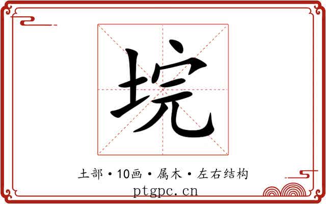 垸