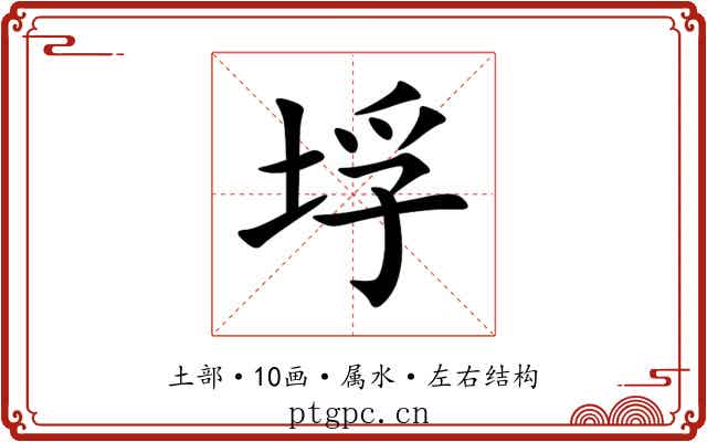 垺 垺