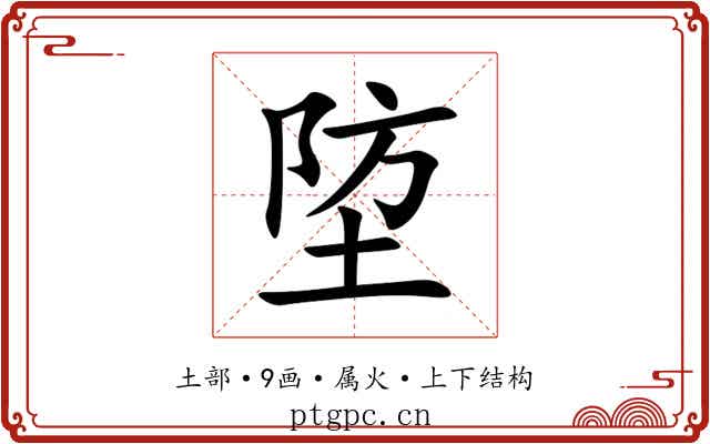 埅 埅
