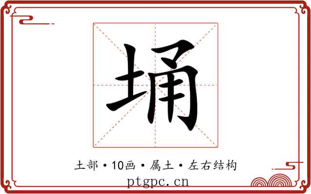 埇
