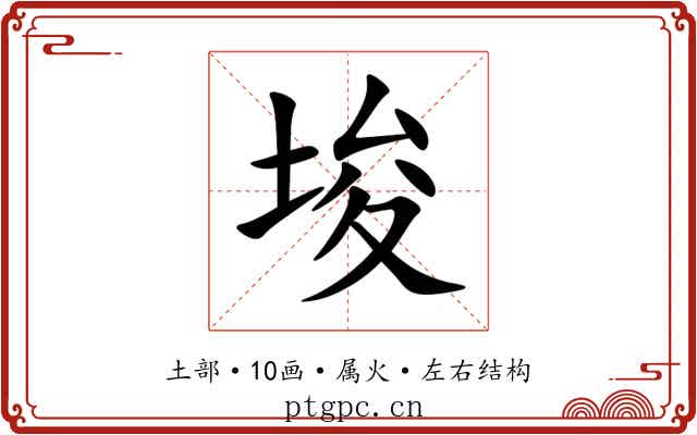 埈