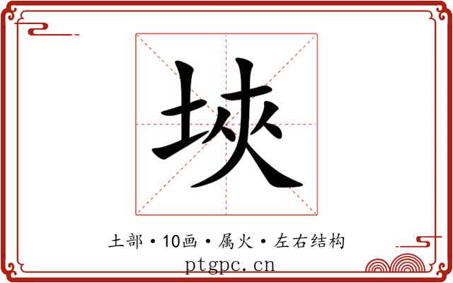 埉 埉