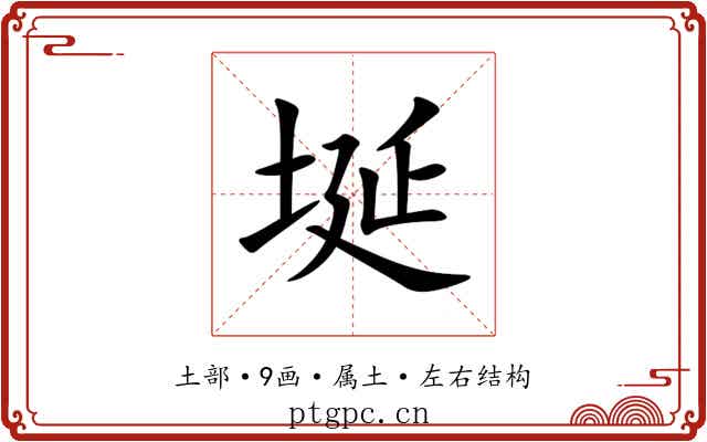 埏