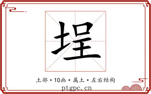埕