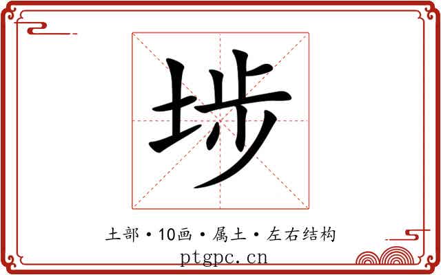 埗