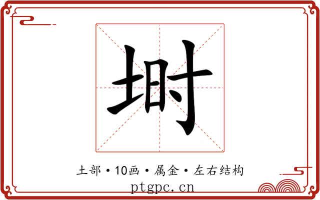 埘