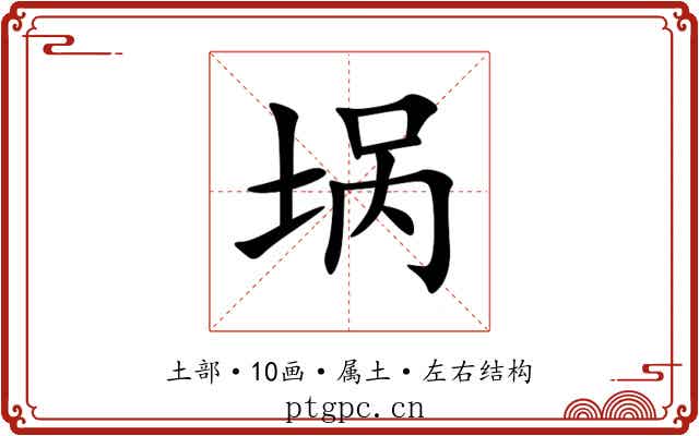 埚