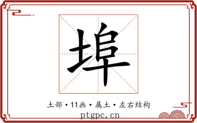 埠