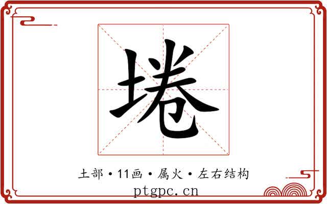 埢
