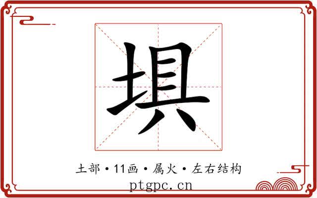 埧