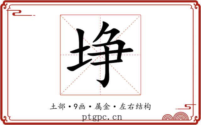 埩