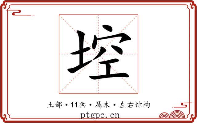 埪