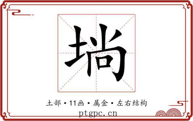 埫 埫