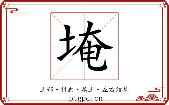 埯