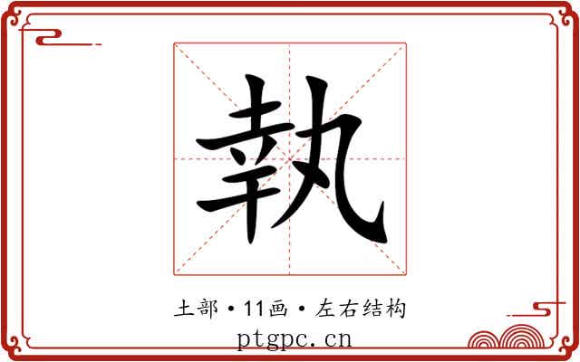 執