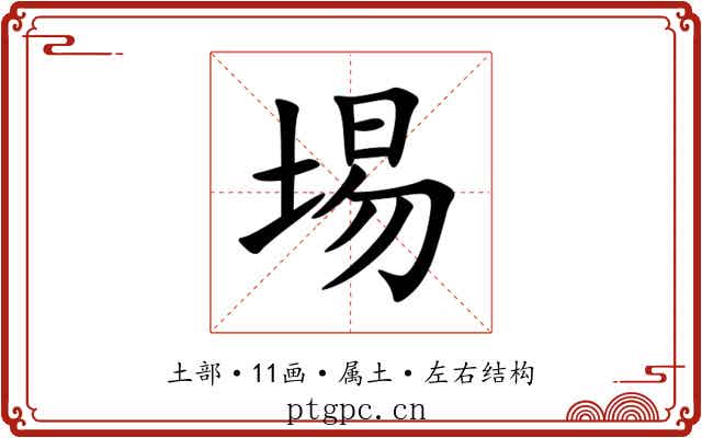 埸