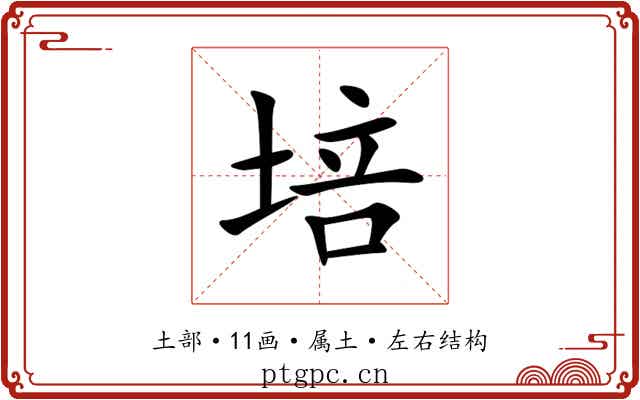培