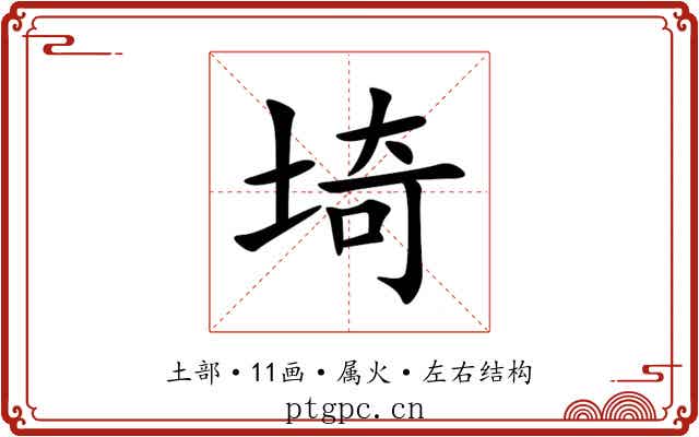 埼 埼