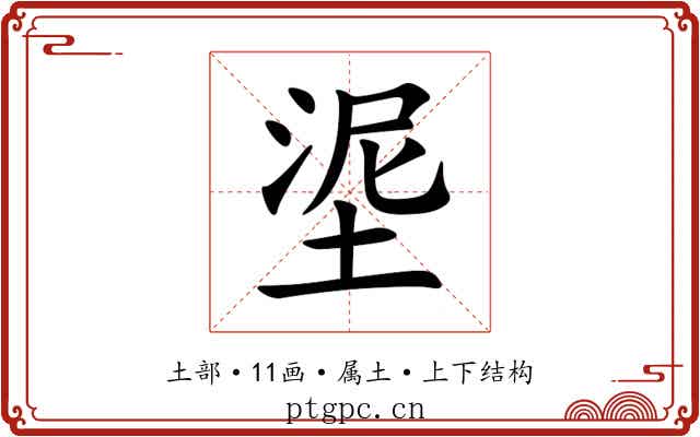 埿