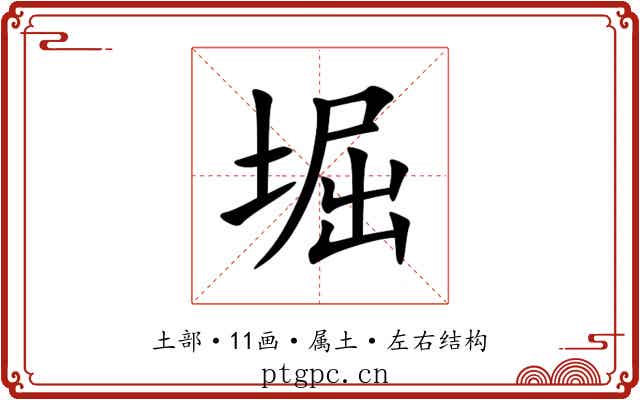 堀