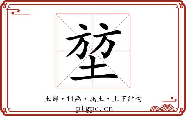 堃
