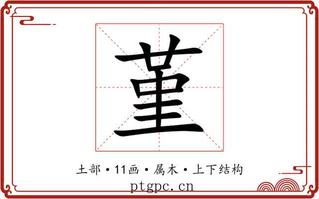 堇
