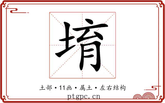 堉 堉