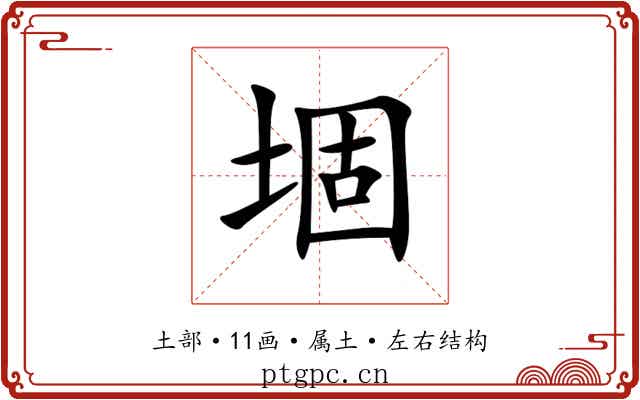 堌