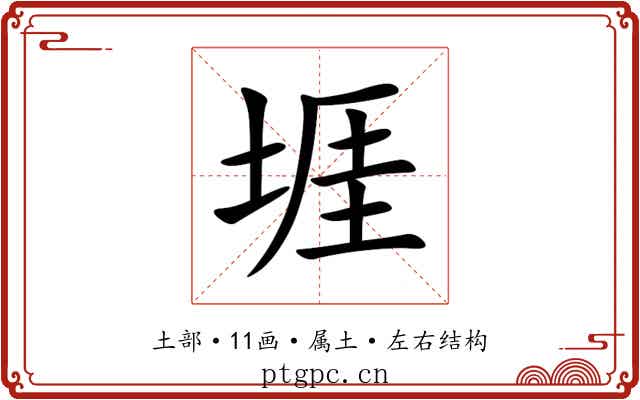 堐