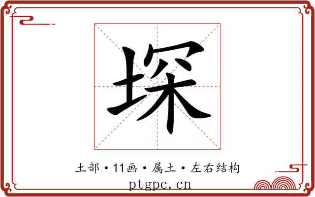 堔 堔