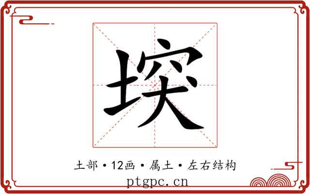 堗 堗