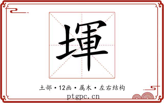 堚