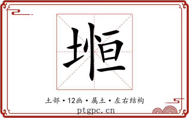 堩
